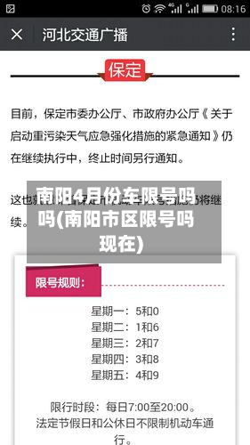 南阳4月份车限号吗吗(南阳市区限号吗现在)