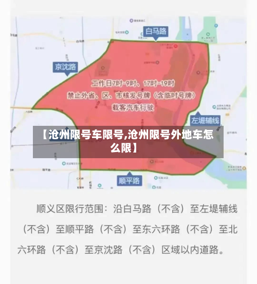 【沧州限号车限号,沧州限号外地车怎么限】