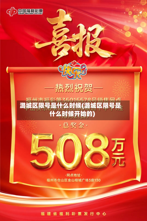 潞城区限号是什么时候(潞城区限号是什么时候开始的)