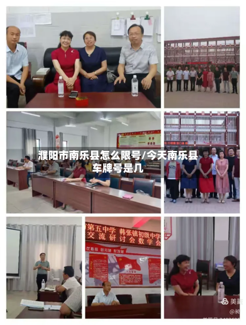 濮阳市南乐县怎么限号/今天南乐县车牌号是几-第3张图片
