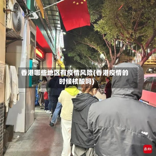 香港哪些地区有疫情风险(香港疫情的时候核酸吗)-第2张图片