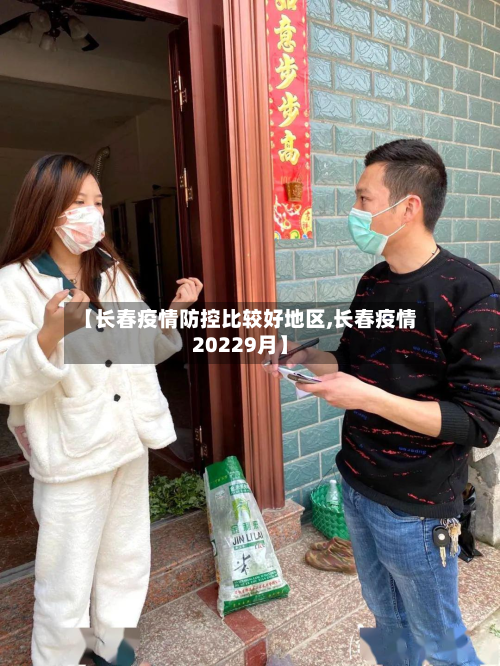 【长春疫情防控比较好地区,长春疫情20229月】-第2张图片