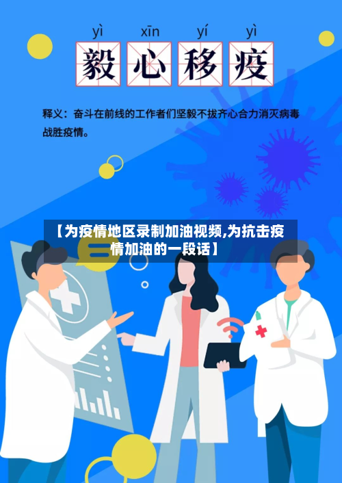 【为疫情地区录制加油视频,为抗击疫情加油的一段话】-第2张图片