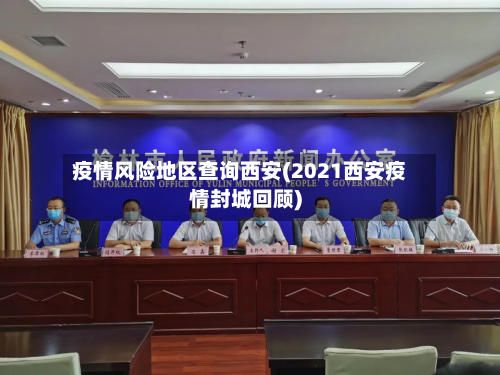 疫情风险地区查询西安(2021西安疫情封城回顾)-第2张图片