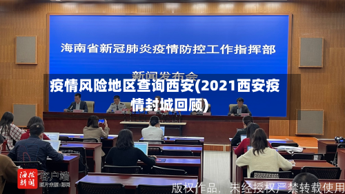 疫情风险地区查询西安(2021西安疫情封城回顾)
