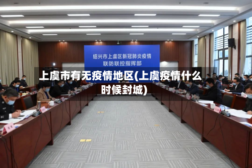 上虞市有无疫情地区(上虞疫情什么时候封城)-第2张图片