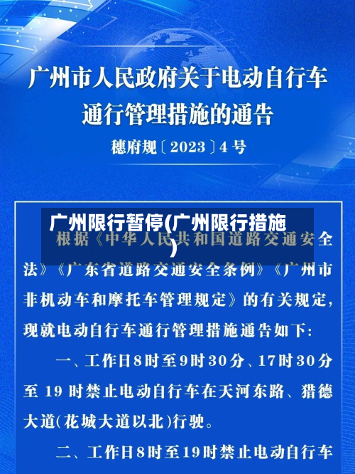 广州限行暂停(广州限行措施)