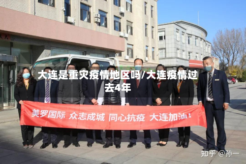 大连是重灾疫情地区吗/大连疫情过去4年