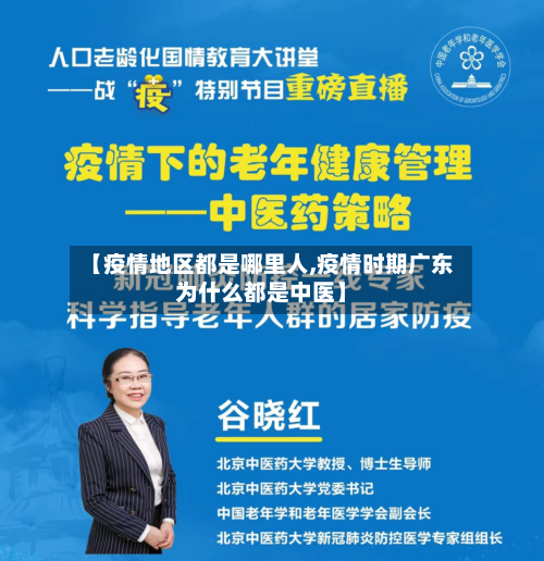 【疫情地区都是哪里人,疫情时期广东为什么都是中医】-第2张图片