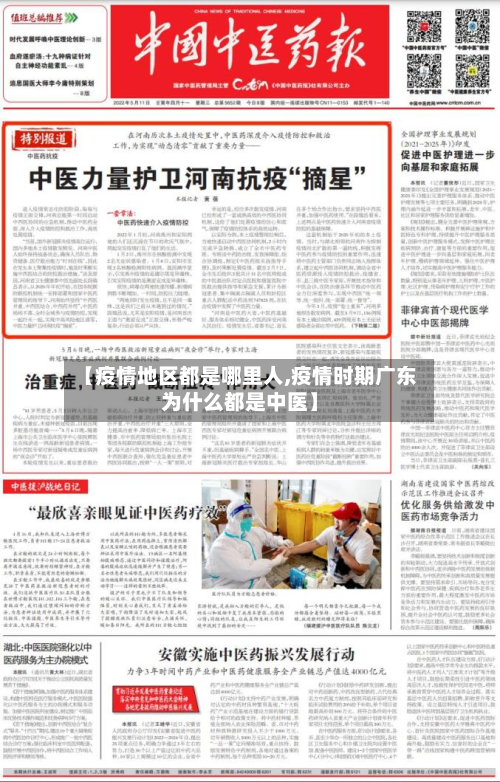 【疫情地区都是哪里人,疫情时期广东为什么都是中医】
