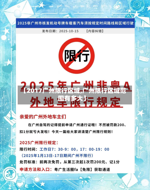 【2017广州限行区域,广州限行区域范围有多大】-第3张图片