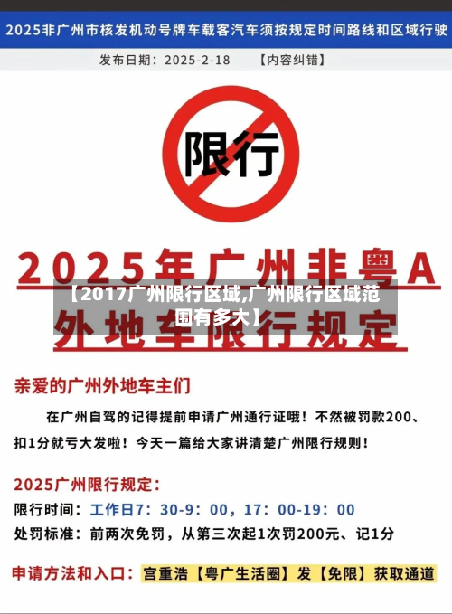 【2017广州限行区域,广州限行区域范围有多大】