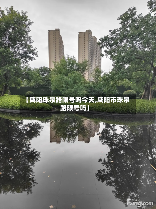 【咸阳珠泉路限号吗今天,咸阳市珠泉路限号吗】-第2张图片