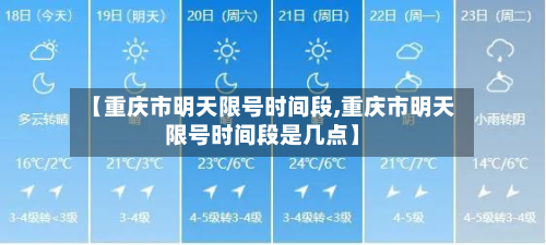 【重庆市明天限号时间段,重庆市明天限号时间段是几点】