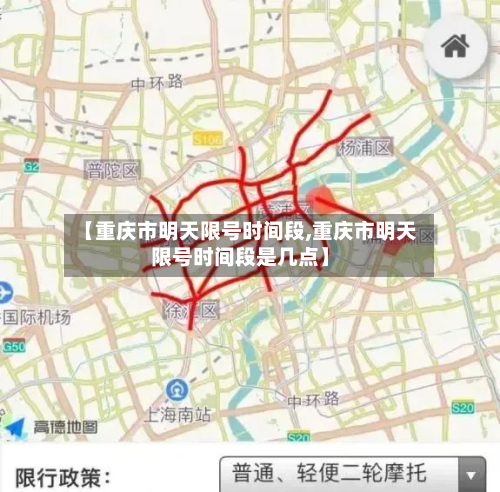 【重庆市明天限号时间段,重庆市明天限号时间段是几点】-第2张图片