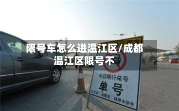 限号车怎么进温江区/成都温江区限号不-第2张图片