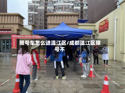 限号车怎么进温江区/成都温江区限号不-第3张图片