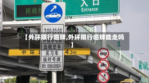 【外环限行临牌,外环限行临牌能走吗】