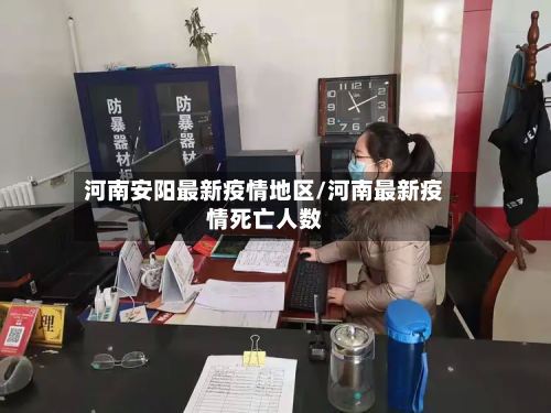 河南安阳最新疫情地区/河南最新疫情死亡人数