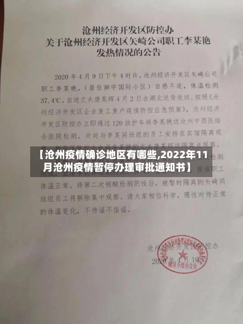 【沧州疫情确诊地区有哪些,2022年11月沧州疫情暂停办理审批通知书】-第2张图片