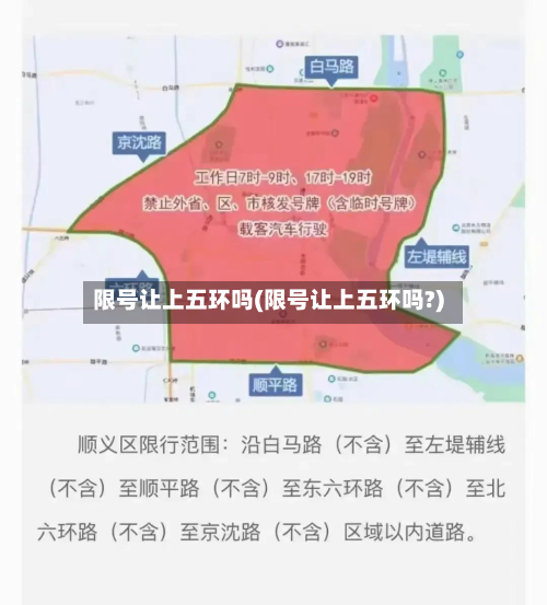 限号让上五环吗(限号让上五环吗?)