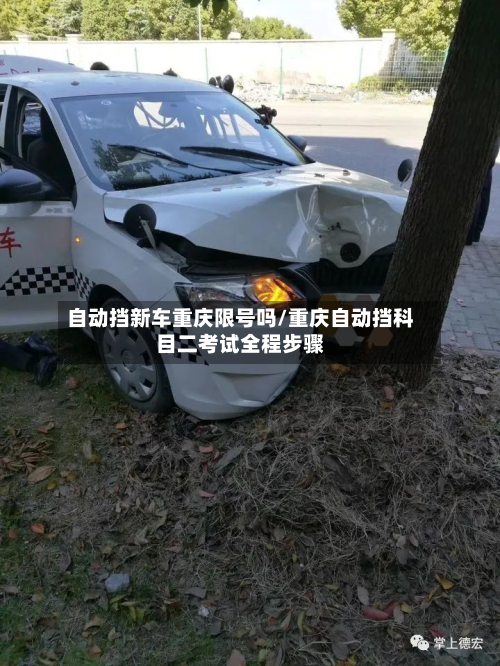 自动挡新车重庆限号吗/重庆自动挡科目二考试全程步骤