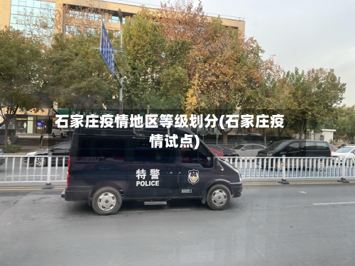石家庄疫情地区等级划分(石家庄疫情试点)-第2张图片