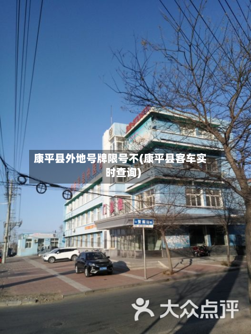 康平县外地号牌限号不(康平县客车实时查询)-第2张图片