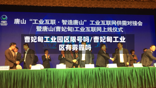 曹妃甸工业园区限号吗/曹妃甸工业区有雾霾吗