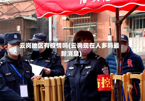 云岗地区有疫情吗(云岗现在人多吗最新消息)-第2张图片