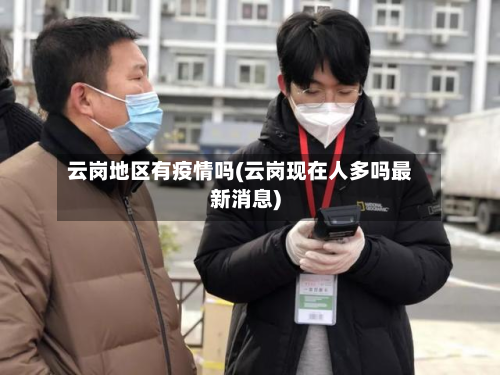 云岗地区有疫情吗(云岗现在人多吗最新消息)
