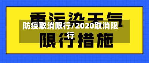 防疫取消限行/2020取消限行-第3张图片