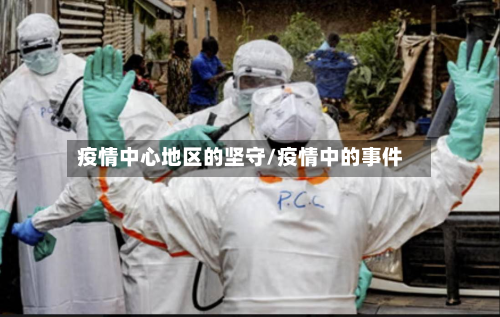 疫情中心地区的坚守/疫情中的事件