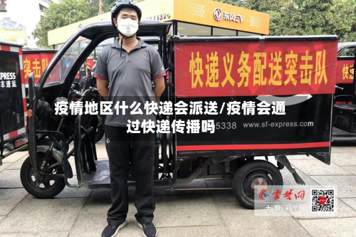 疫情地区什么快递会派送/疫情会通过快递传播吗