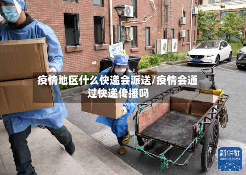 疫情地区什么快递会派送/疫情会通过快递传播吗-第2张图片