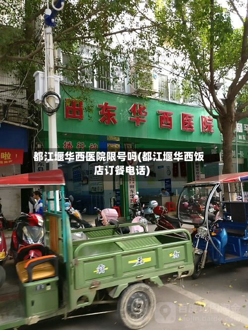 都江堰华西医院限号吗(都江堰华西饭店订餐电话)-第2张图片
