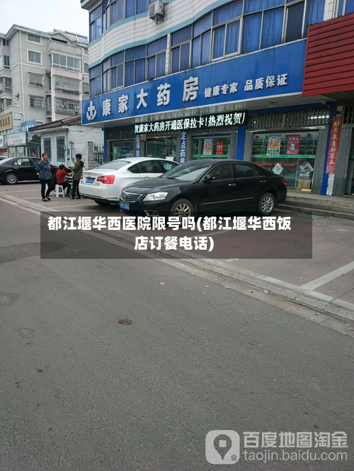 都江堰华西医院限号吗(都江堰华西饭店订餐电话)