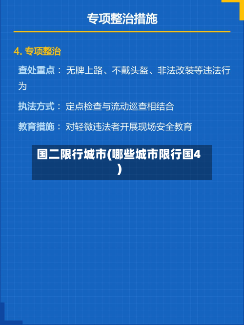 国二限行城市(哪些城市限行国4)