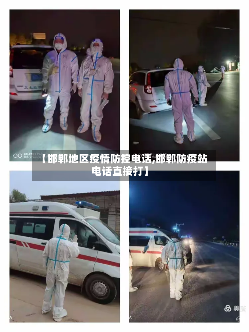 【邯郸地区疫情防控电话,邯郸防疫站电话直接打】