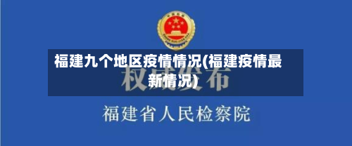 福建九个地区疫情情况(福建疫情最新情况)