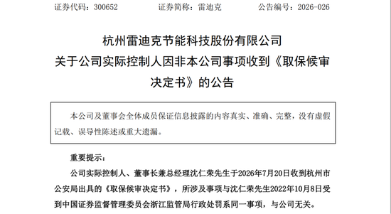 雷迪克实控人沈仁荣涉嫌内幕交易被取保候审	，曾因同一事项被罚没3487万元