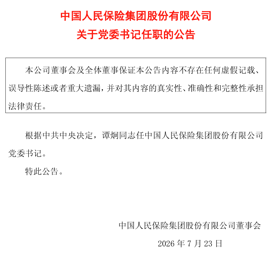 八年五帅，再到谭炯：人保换帅循环能否迎来终章？