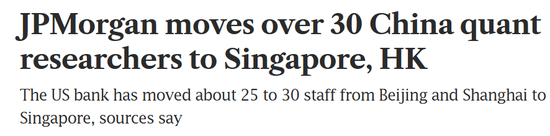 顶级投行摩根大通	，30多名量化研究员，从内地调往香港和新加坡！