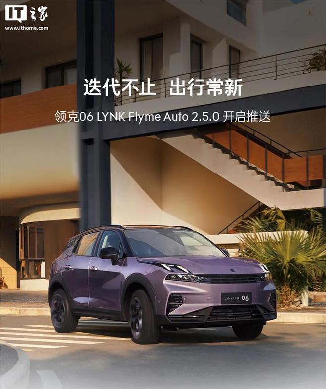 领克06获推LYNK Flyme Auto 2.5.0	，接入苹果CarPlay