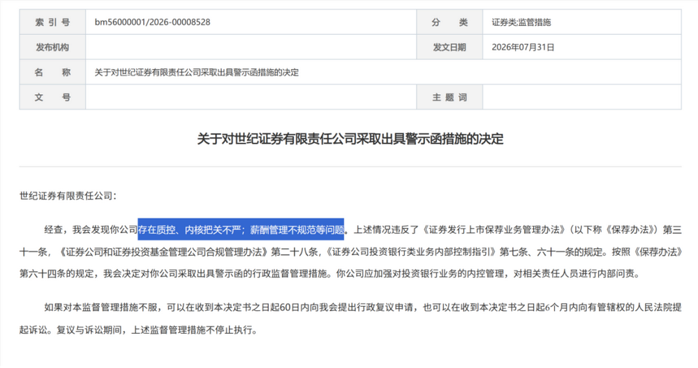 证监会集中披露，7家券商收罚单