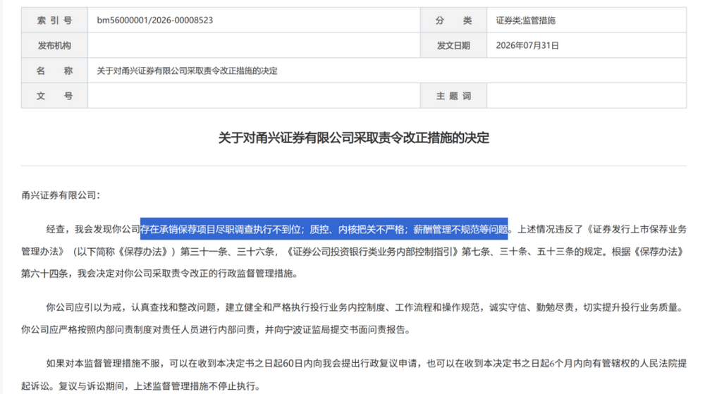 证监会集中披露，7家券商收罚单