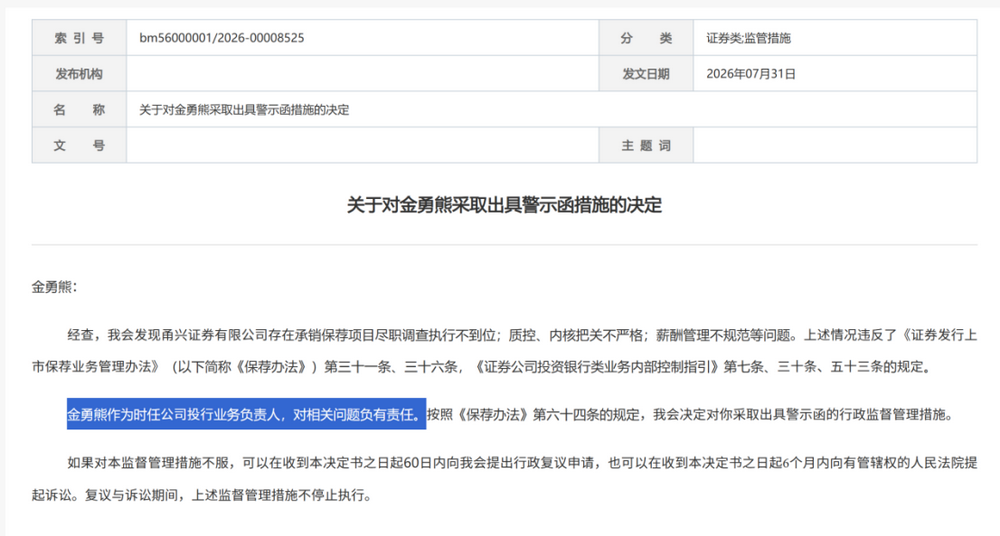 证监会集中披露，7家券商收罚单