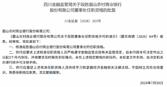 眉山农商行董事长段胜	、行长马万荣任职资格获监管核准