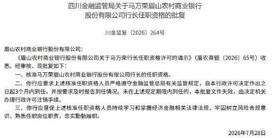 眉山农商行董事长段胜、行长马万荣任职资格获监管核准