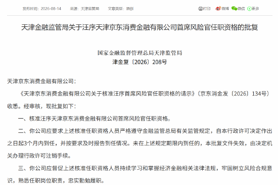 京东消金首席风险官汪序、首席合规官卢林任职资格获批